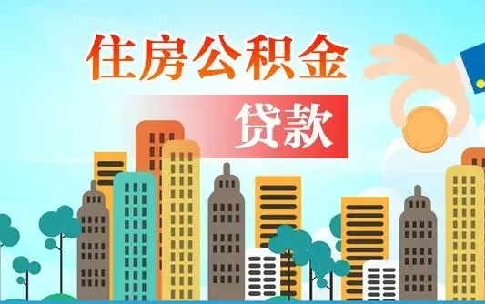 公积金最多能贷款多少_淮南公积金代办服务